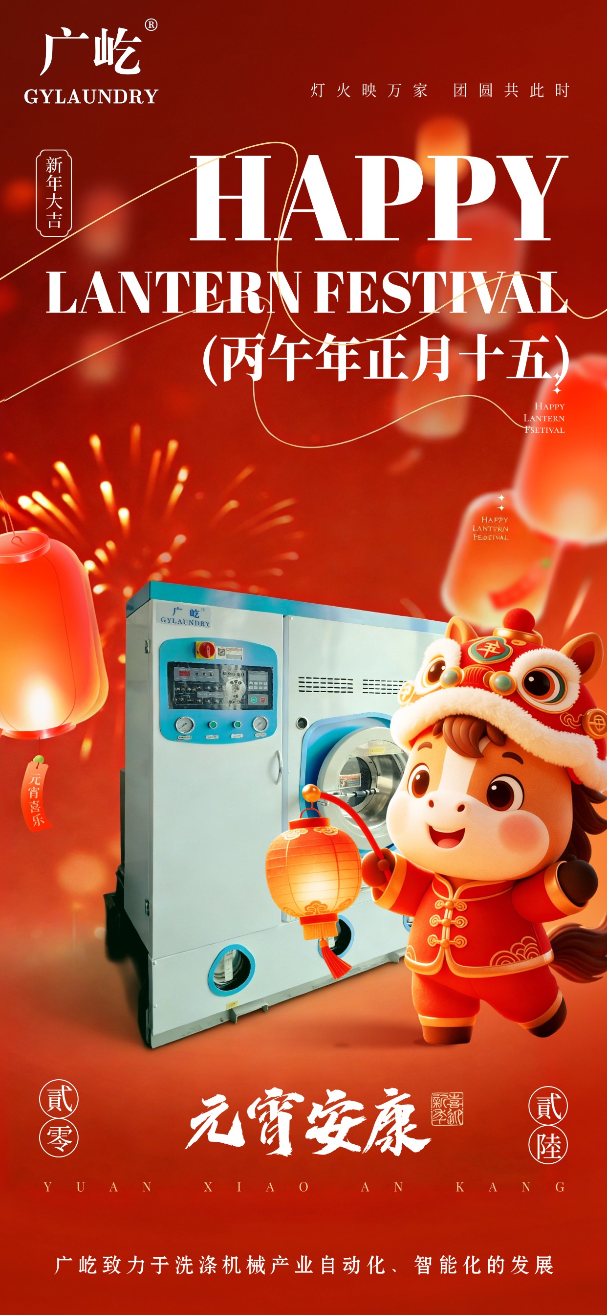 马蹄踏春至，灯火映广屹。今宵共团圆，明日启新程