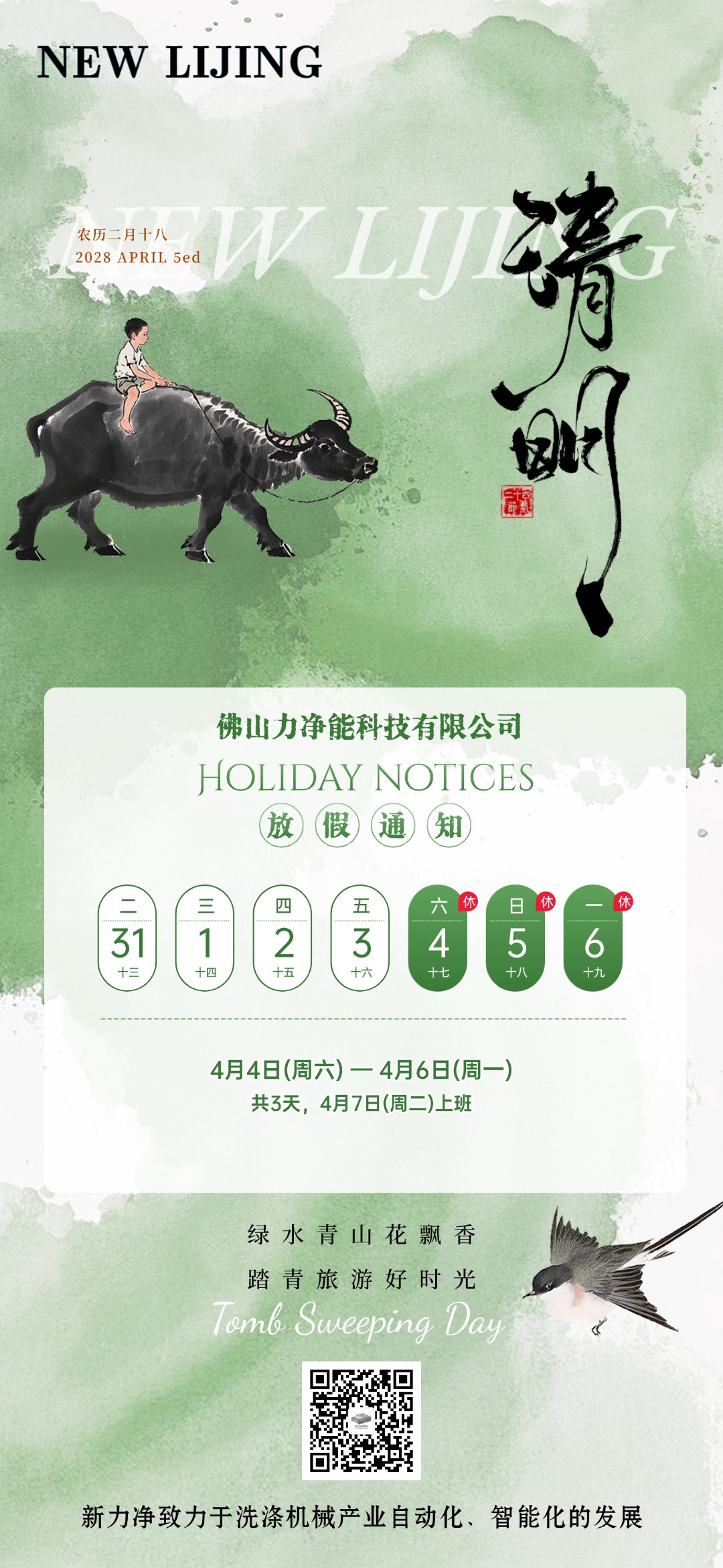 英国立博ladbrokes智能清明节日放假通知