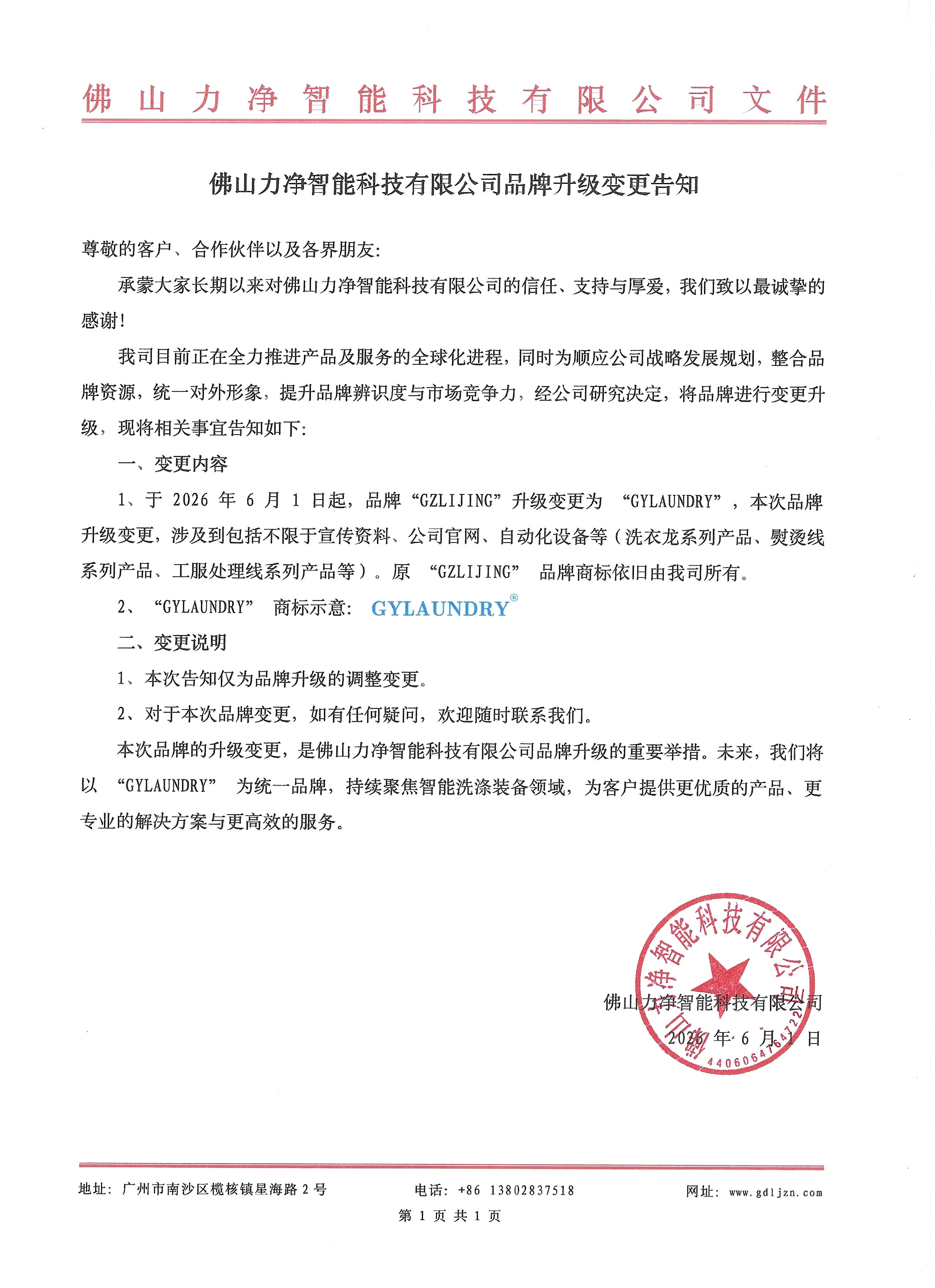 拉萨英国立博ladbrokes智能科技有限公司品牌升级调换奉告